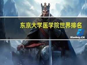 东京大学医学院世界排名
