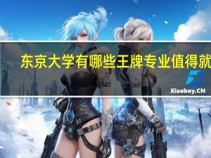 东京大学有哪些王牌专业值得就读