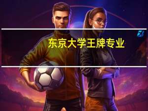 东京大学王牌专业