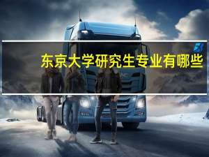东京大学研究生专业有哪些