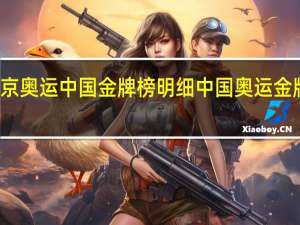 东京奥运中国金牌榜明细 中国奥运金牌榜排名
