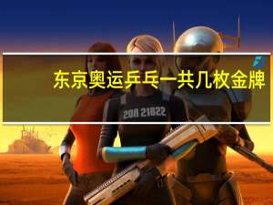 东京奥运乒乓一共几枚金牌