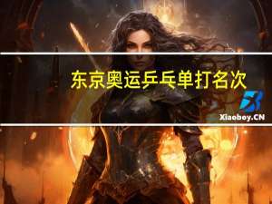 东京奥运乒乓单打名次