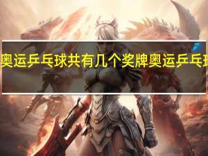 东京奥运乒乓球共有几个奖牌 奥运乒乓球赛程曝光