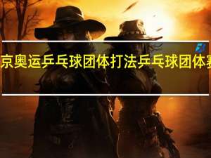 东京奥运乒乓球团体打法 乒乓球团体赛打几局