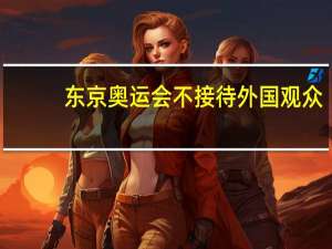 东京奥运会不接待外国观众，会不会很亏钱