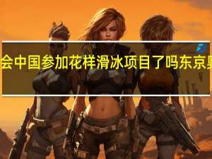 东京奥运会中国参加花样滑冰项目了吗 东京奥运会游泳赛程