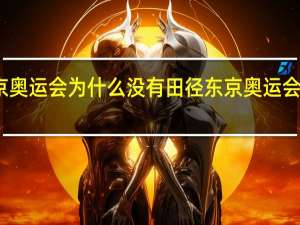 东京奥运会为什么没有田径 东京奥运会田径比赛