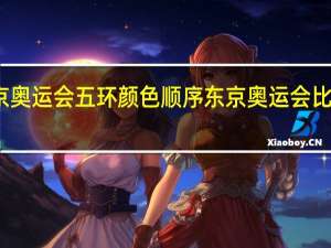 东京奥运会五环颜色顺序 东京奥运会比赛顺序表