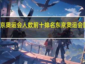 东京奥运会人数前十排名 东京奥运会国家排名
