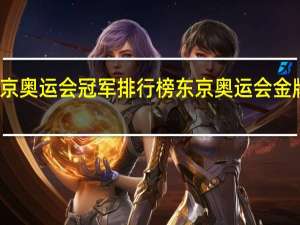 东京奥运会冠军排行榜 东京奥运会金牌榜名单