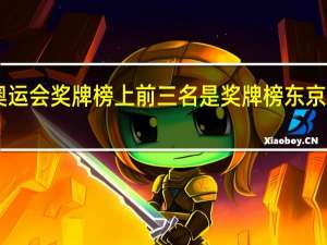 东京奥运会奖牌榜上前三名是 奖牌榜东京奥运会2021