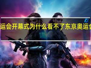 东京奥运会开幕式为什么看不了 东京奥运会闭幕式表演