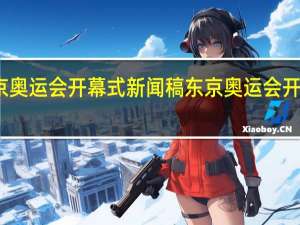 东京奥运会开幕式新闻稿 东京奥运会开幕式流程