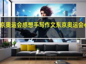 东京奥运会感想 手写作文 东京奥运会心得体会