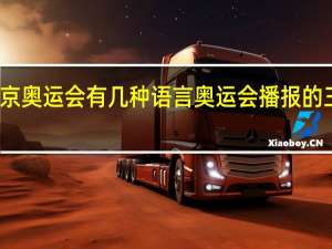 东京奥运会有几种语言 奥运会播报的三种语言