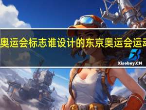 东京奥运会标志谁设计的 东京奥运会运动项目图标