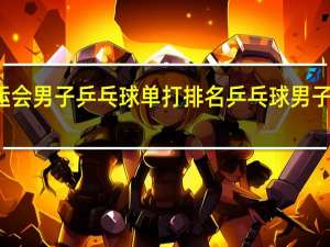 东京奥运会男子乒乓球单打排名 乒乓球男子双打世界排名