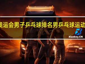 东京奥运会男子乒乓球排名 男乒乓球运动员世界排名