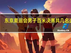东京奥运会男子百米决赛共几名选手,冠军成绩是多少秒 东京奥运会百米决赛成绩