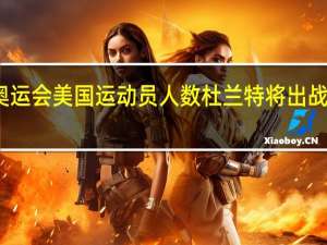 东京奥运会美国运动员人数 杜兰特将出战东京奥运会
