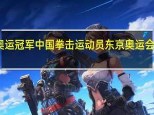 东京奥运冠军中国拳击运动员 东京奥运会拳击金牌榜