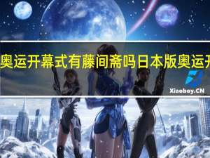 东京奥运开幕式有藤间斋吗 日本版奥运开幕式完整
