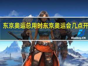 东京奥运总用时 东京奥运会几点开幕式