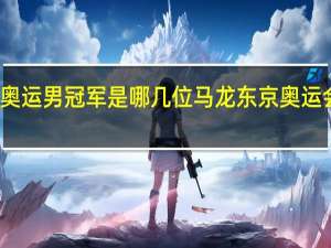 东京奥运男冠军是哪几位 马龙东京奥运会男单夺冠