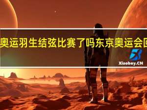 东京奥运羽生结弦比赛了吗 东京奥运会回放完整版