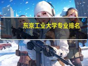 东京工业大学专业排名
