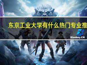 东京工业大学有什么热门专业推荐