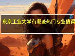 东京工业大学有哪些热门专业值得推荐