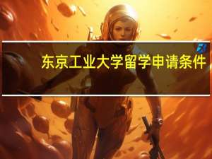 东京工业大学留学申请条件