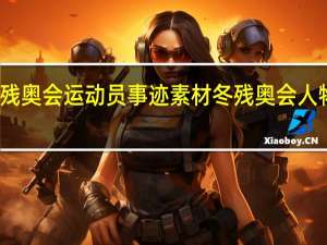 东京残奥会运动员事迹素材 冬残奥会人物事迹简短
