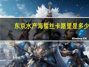 东京水产 海蜇丝卡路里是多少