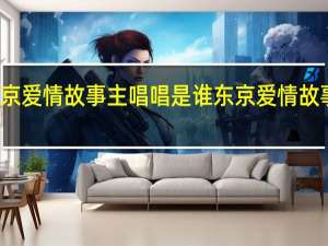 东京爱情故事主唱唱是谁 东京爱情故事主题曲