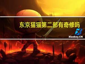 东京猫猫第二部有奇修吗（东京猫猫第二部）