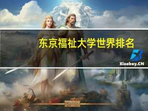 东京福祉大学世界排名
