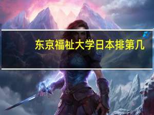 东京福祉大学日本排第几