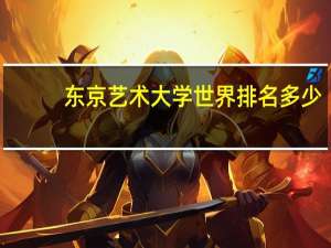 东京艺术大学世界排名多少