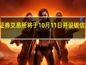 东京证券交易所将于10月11日开设碳信用交易市场