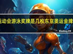 东京运动会游泳奖牌是几枚 东京奥运金牌榜13枚银牌