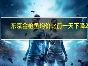 东京金枪鱼均价比前一天下降24%
