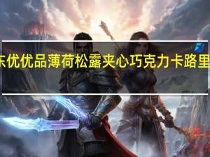 东优优品 薄荷松露夹心巧克力卡路里是多少