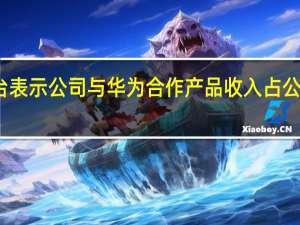 东信和平在互动平台表示公司与华为合作产品收入占公司整体业务营收比例较小