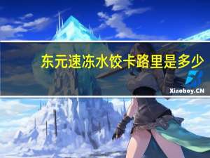 东元 速冻水饺卡路里是多少