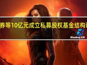 东兴证券等10亿元成立私募股权基金结构调整产投公司