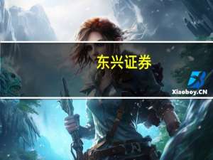 东兴证券：地产放松政策持续落地国内家居消费回暖可期