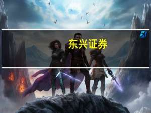 东兴证券：看好MLCC下游通信电子和汽车行业的智能化